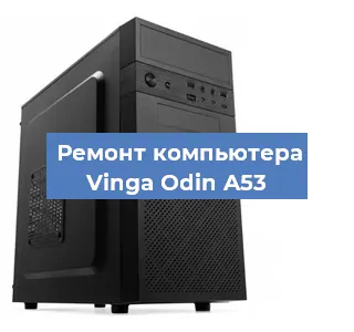 Замена ssd жесткого диска на компьютере Vinga Odin A53 в Екатеринбурге